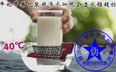 牛奶带着包装用沸水加热会造成铝超标是网络谣言。放在容器里面焐到40℃左右喝才是最好喝的——辨真伪网 牛奶带着包装用沸水加热会造成铝超标是网络谣言。放在容器里面焐到40℃左右喝才是最好喝的——辨真伪网