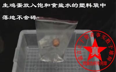 生鸡蛋放入饱和食盐水的塑料袋中落地不会碎是真的。羊水跟盐水的作用是一样的是对胎儿起到了一个保护和减缓压力的作用——辨真伪网