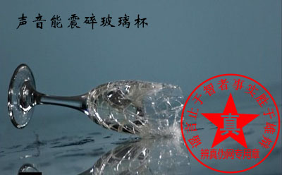 声音能震碎玻璃杯是真的。要持续的达到物体的固有频率才能够实现——辨真伪网 声音能震碎玻璃杯是真的。要持续的达到物体的固有频率才能够实现——辨真伪网