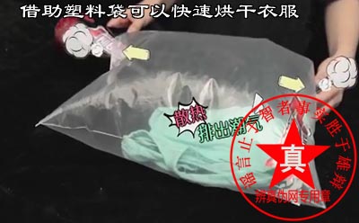 借助塑料袋可以快速烘干衣服是真的。方便的好方法舍得学习使用——辨真伪网