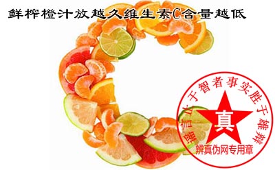 鲜榨橙汁放越久维生素C含量越低是真的。体力消耗者,吸烟者以及服用部分药物的人群更需要注重每日的维生素C补充量——辨真伪网 鲜榨橙汁放越久维生素C含量越低是真的。体力消耗者,吸烟者以及服用部分药物的人群更需要注重每日的维生素C补充量——辨真伪网