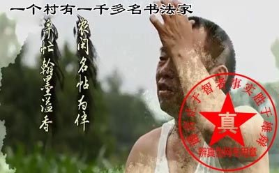 一个村有一千多名书法家是真的。这里是农村笔墨纸砚像锄头一样普通，他们是农民书法爱好蔚然成风世代相传——辨真伪网