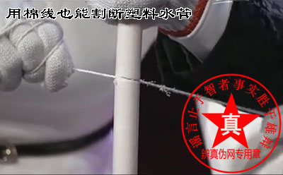 用棉线也能割断塑料水管的说法是真的——辨真伪网 用棉线也能割断塑料水管的说法是真的——辨真伪网