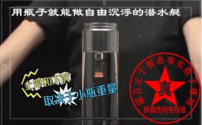 用瓶子就能做自由沉浮的潜水艇是真的。非常简单有趣的小实验——辨真伪网