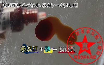 碘酒和红药水不能一起使用是真的。建议大家消毒剂都不要混用——辨真伪网 碘酒和红药水不能一起使用是真的。建议大家消毒剂都不要混用——辨真伪网