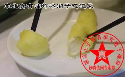 东北真有油炸冰溜子这道菜是真的。经过发展改良还有油炸冰棍、油炸冰淇淋——辨真伪网 东北真有油炸冰溜子这道菜是真的。经过发展改良还有油炸冰棍、油炸冰淇淋——辨真伪网