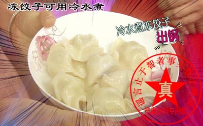 冻饺子可用冷水煮是真的。冷水下饺子盖锅盖，开锅后开盖两分钟就可以出锅——辨真伪网