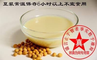 豆浆常温保存6小时以上不宜食用是真的。豆浆不能久置，为了饮食安全要尽量做到现榨现喝——辨真伪网