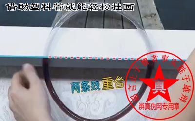 借助塑料管就能轻松将画挂平是真的。不到30秒的时间就轻松的将这幅画挂平了——辨真伪网 借助塑料管就能轻松将画挂平是真的。不到30秒的时间就轻松的将这幅画挂平了——辨真伪网