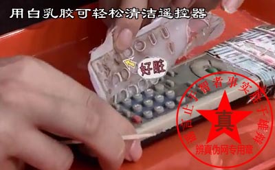 用白乳胶可轻松清洁遥控器是真的。钥匙扣、塑料金属的摆件等等都可以用这个方法来清洁——辨真伪网