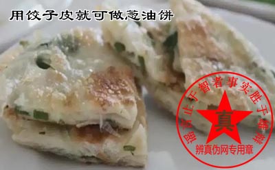 用饺子皮就可做葱油饼是真的。如果想吃外焦里嫩口感还是建议用传统的做法来实现——辨真伪网