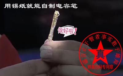 用锡纸就能自制电容笔是真的——辨真伪网