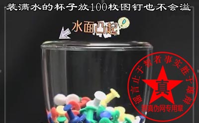 装满水的杯子放100枚图钉也不会溢是真的。露珠在叶片上的时候看到形成了一个半球形，这就是水的张力导致的——辨真伪网