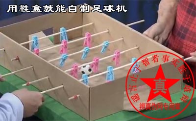 用鞋盒就能自制足球机是真的——辨真伪网