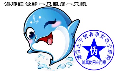 海豚睡觉睁一只眼闭一只眼是网络谣言——辨真伪网