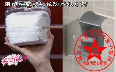 用塑料瓶就能做防水纸巾筒是真的——辨真伪网