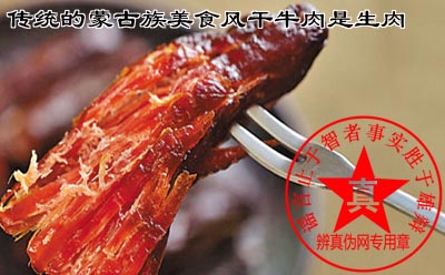 传统的蒙古族美食风干牛肉是生肉是真的——辨真伪网