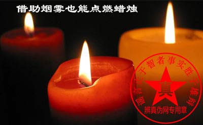 借助烟雾也能点燃蜡烛是真的。——辨真伪网