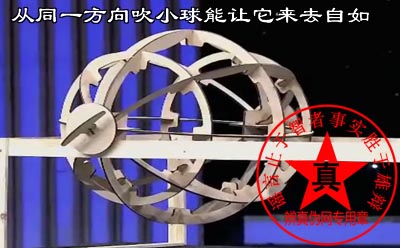  从同一方向吹小球能让它来去自如是真的。——辨真伪网