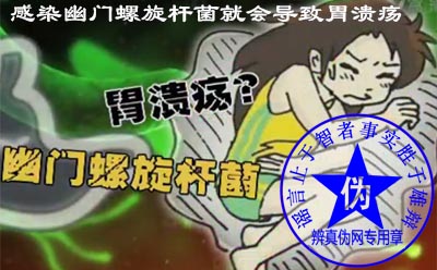 感染幽门螺旋杆菌就会导致胃溃疡是假的——辨真伪网