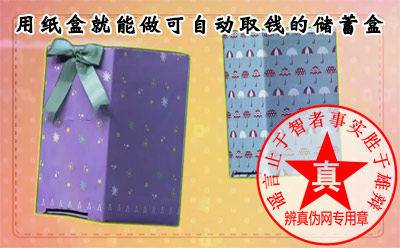 用纸盒就能做可自动取钱的储蓄盒是真的——辨真伪网