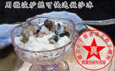 用微波炉就可快速做沙冰是真的——辨真伪网