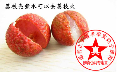 荔枝壳煮水可以去荔枝火是真的——辨真伪网