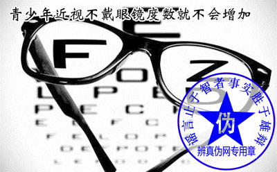 青少年近视不戴眼镜度数就不会增加是网络谣言——辨真伪网