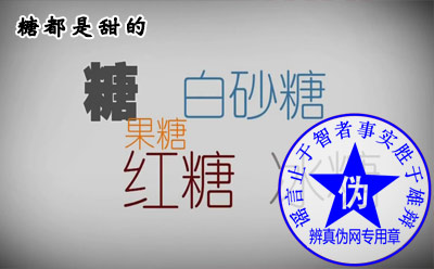 糖都是甜的是网络谣言——辨真伪网