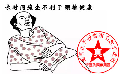 长时间瘫坐不利于颈椎健康是真的——辨真伪网