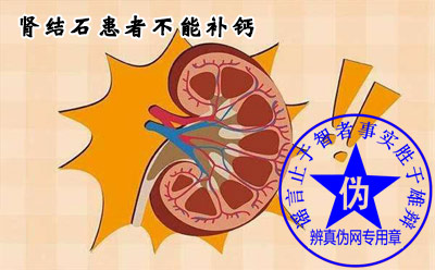 肾结石患者不能补钙是网络谣言——辨真伪网