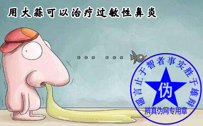 用大蒜可以治疗过敏性鼻炎是网络谣言——辨真伪网