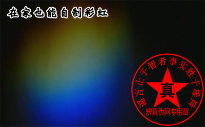 在家也能自制彩虹是真的——辨真伪网